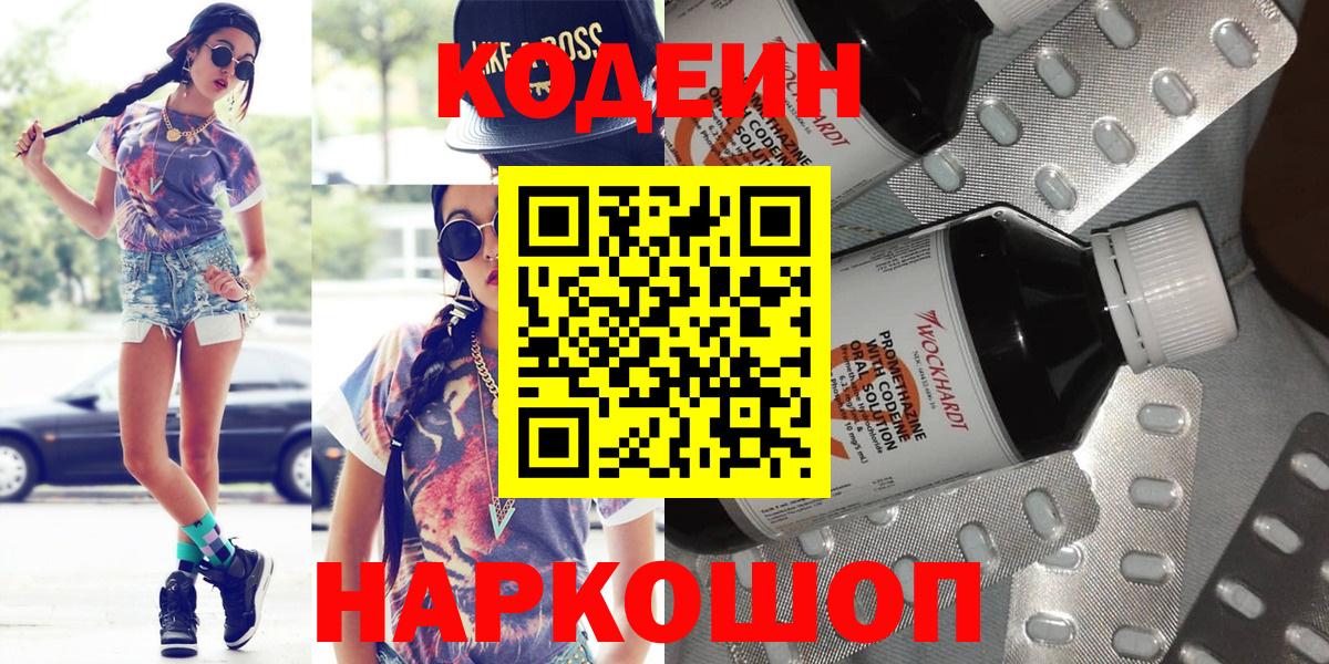 Кодеин Purple Drank  Кодеиновый сироп Lean Purple Drank  Борисоглебск  Вход с VPN 